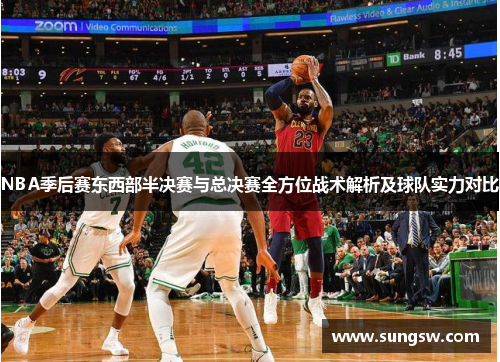NBA季后赛东西部半决赛与总决赛全方位战术解析及球队实力对比