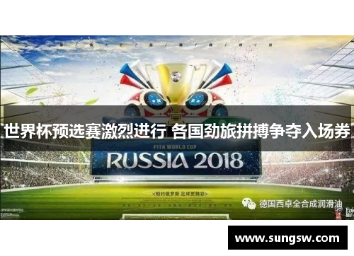 世界杯预选赛激烈进行 各国劲旅拼搏争夺入场券