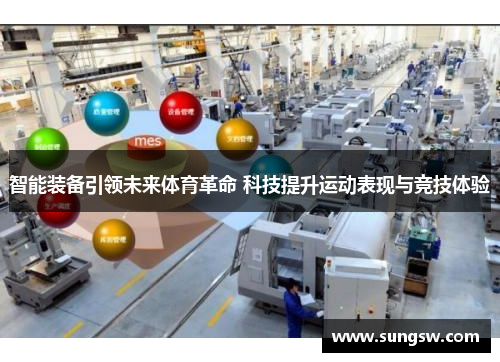 智能装备引领未来体育革命 科技提升运动表现与竞技体验