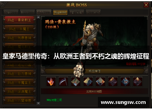 皇家马德里传奇：从欧洲王者到不朽之魂的辉煌征程