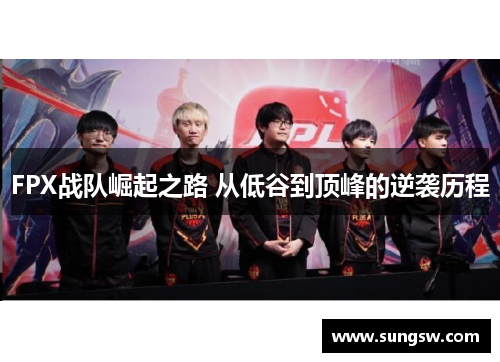 FPX战队崛起之路 从低谷到顶峰的逆袭历程