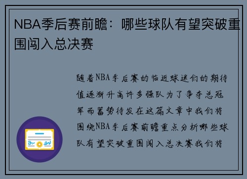 NBA季后赛前瞻:哪些球队有望突破重围闯入总决赛 NBA季后赛前瞻:哪些球队有望突破重围闯入总决赛