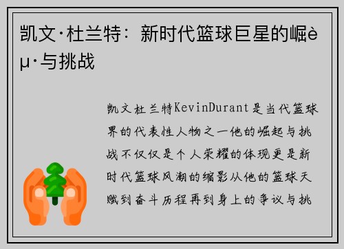 凯文·杜兰特：新时代篮球巨星的崛起与挑战