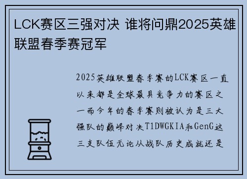 LCK赛区三强对决 谁将问鼎2025英雄联盟春季赛冠军 LCK赛区三强对决 谁将问鼎2025英雄联盟春季赛冠军