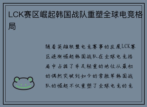 LCK赛区崛起韩国战队重塑全球电竞格局