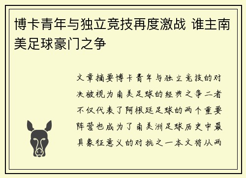 博卡青年与独立竞技再度激战 谁主南美足球豪门之争