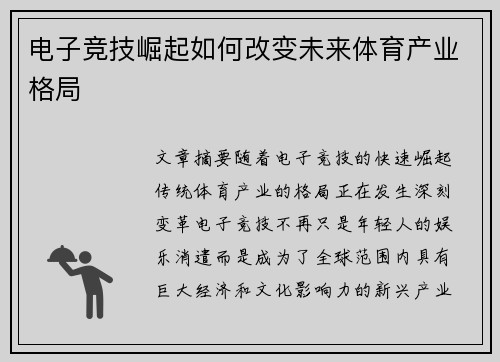 电子竞技崛起如何改变未来体育产业格局