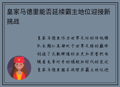 皇家马德里能否延续霸主地位迎接新挑战