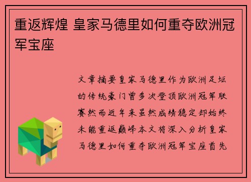 重返辉煌 皇家马德里如何重夺欧洲冠军宝座