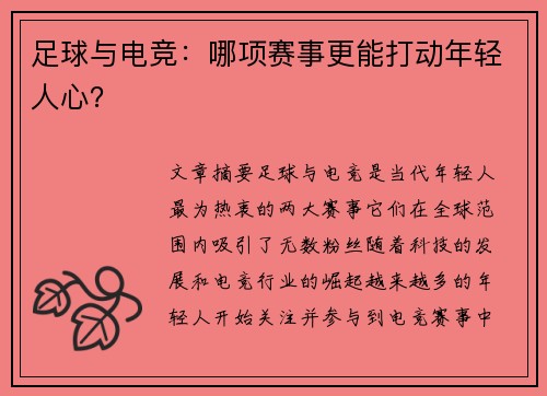 足球与电竞:哪项赛事更能打动年轻人心? 足球与电竞:哪项赛事更能打动年轻人心?