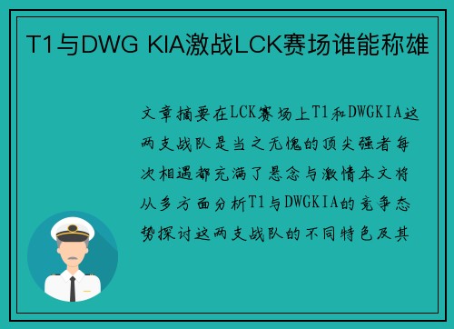 T1与DWG KIA激战LCK赛场谁能称雄
