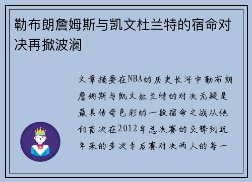 勒布朗詹姆斯与凯文杜兰特的宿命对决再掀波澜