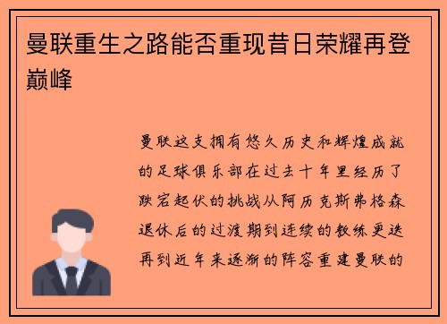 曼联重生之路能否重现昔日荣耀再登巅峰