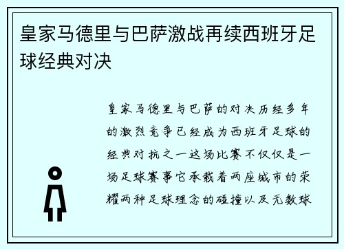 皇家马德里与巴萨激战再续西班牙足球经典对决 皇家马德里与巴萨激战再续西班牙足球经典对决