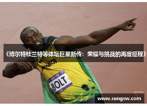 《博尔特杜兰特等体坛巨星新传：荣耀与挑战的再度征程》