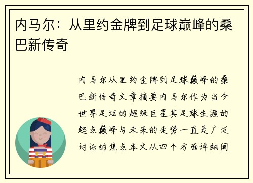 内马尔:从里约金牌到足球巅峰的桑巴新传奇 内马尔:从里约金牌到足球巅峰的桑巴新传奇