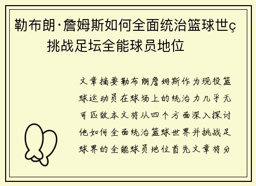 勒布朗·詹姆斯如何全面统治篮球世界 挑战足坛全能球员地位