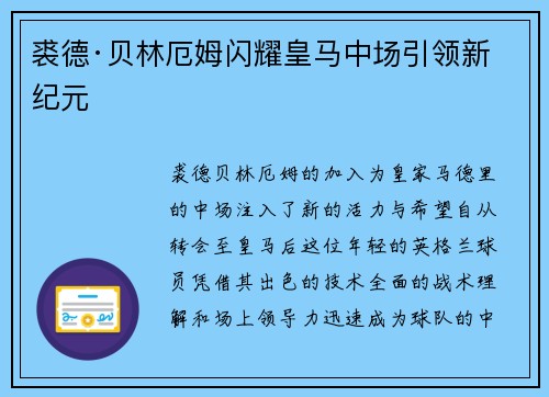 裘德·贝林厄姆闪耀皇马中场引领新纪元