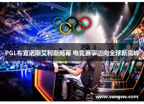 PGL布宜诺斯艾利斯揭幕 电竞赛事迈向全球新高峰