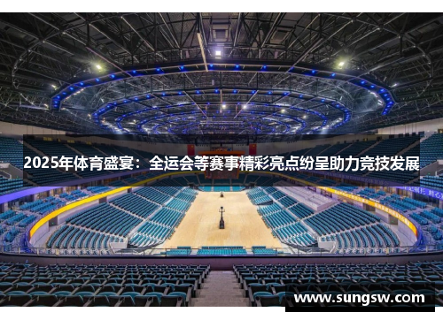 2025年体育盛宴：全运会等赛事精彩亮点纷呈助力竞技发展