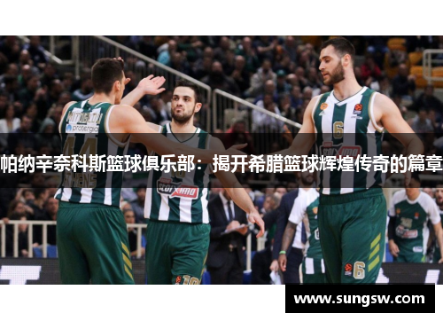 帕纳辛奈科斯篮球俱乐部：揭开希腊篮球辉煌传奇的篇章