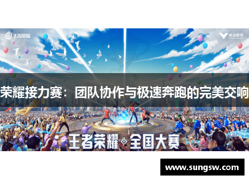 荣耀接力赛：团队协作与极速奔跑的完美交响