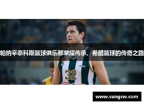 帕纳辛奈科斯篮球俱乐部荣耀传承，希腊篮球的传奇之路