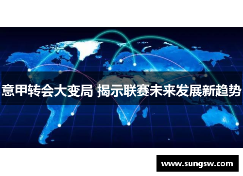 意甲转会大变局 揭示联赛未来发展新趋势