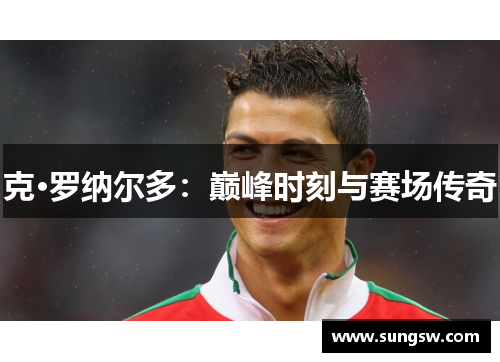 克·罗纳尔多：巅峰时刻与赛场传奇