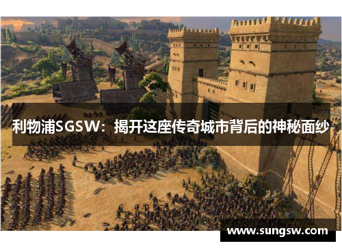 利物浦SGSW：揭开这座传奇城市背后的神秘面纱