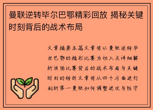 曼联逆转毕尔巴鄂精彩回放 揭秘关键时刻背后的战术布局