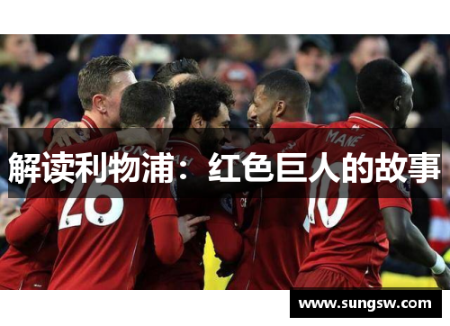 解读利物浦：红色巨人的故事