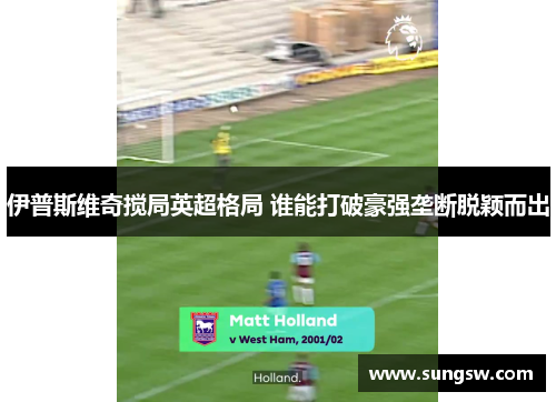 伊普斯维奇搅局英超格局 谁能打破豪强垄断脱颖而出