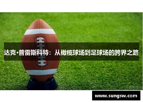达克·普雷斯科特：从橄榄球场到足球场的跨界之路