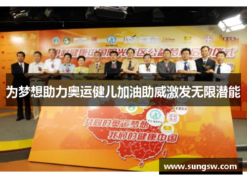 为梦想助力奥运健儿加油助威激发无限潜能