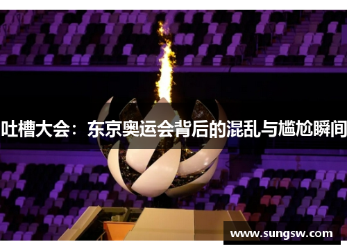 吐槽大会：东京奥运会背后的混乱与尴尬瞬间