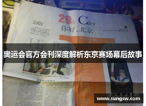 奥运会官方会刊深度解析东京赛场幕后故事