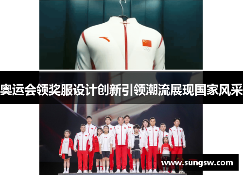 奥运会领奖服设计创新引领潮流展现国家风采