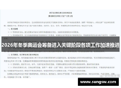 2026年冬季奥运会筹备进入关键阶段各项工作加速推进