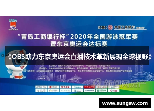 《OBS助力东京奥运会直播技术革新展现全球视野》