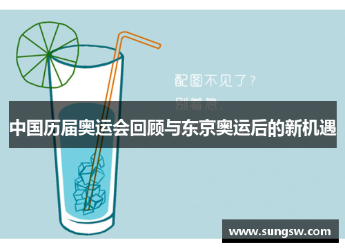 中国历届奥运会回顾与东京奥运后的新机遇 中国历届奥运会回顾与东京奥运后的新机遇