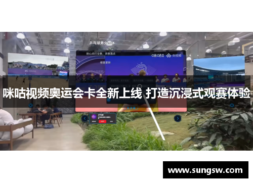 咪咕视频奥运会卡全新上线 打造沉浸式观赛体验