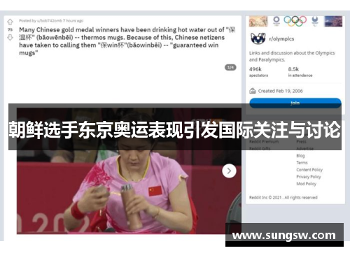 朝鲜选手东京奥运表现引发国际关注与讨论
