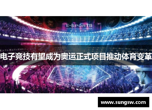 电子竞技有望成为奥运正式项目推动体育变革