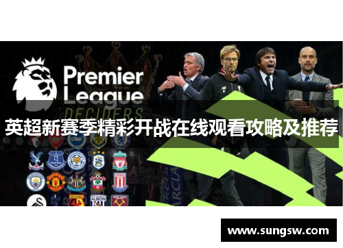 英超新赛季精彩开战在线观看攻略及推荐
