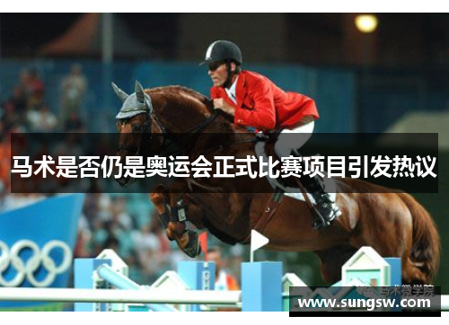 马术是否仍是奥运会正式比赛项目引发热议